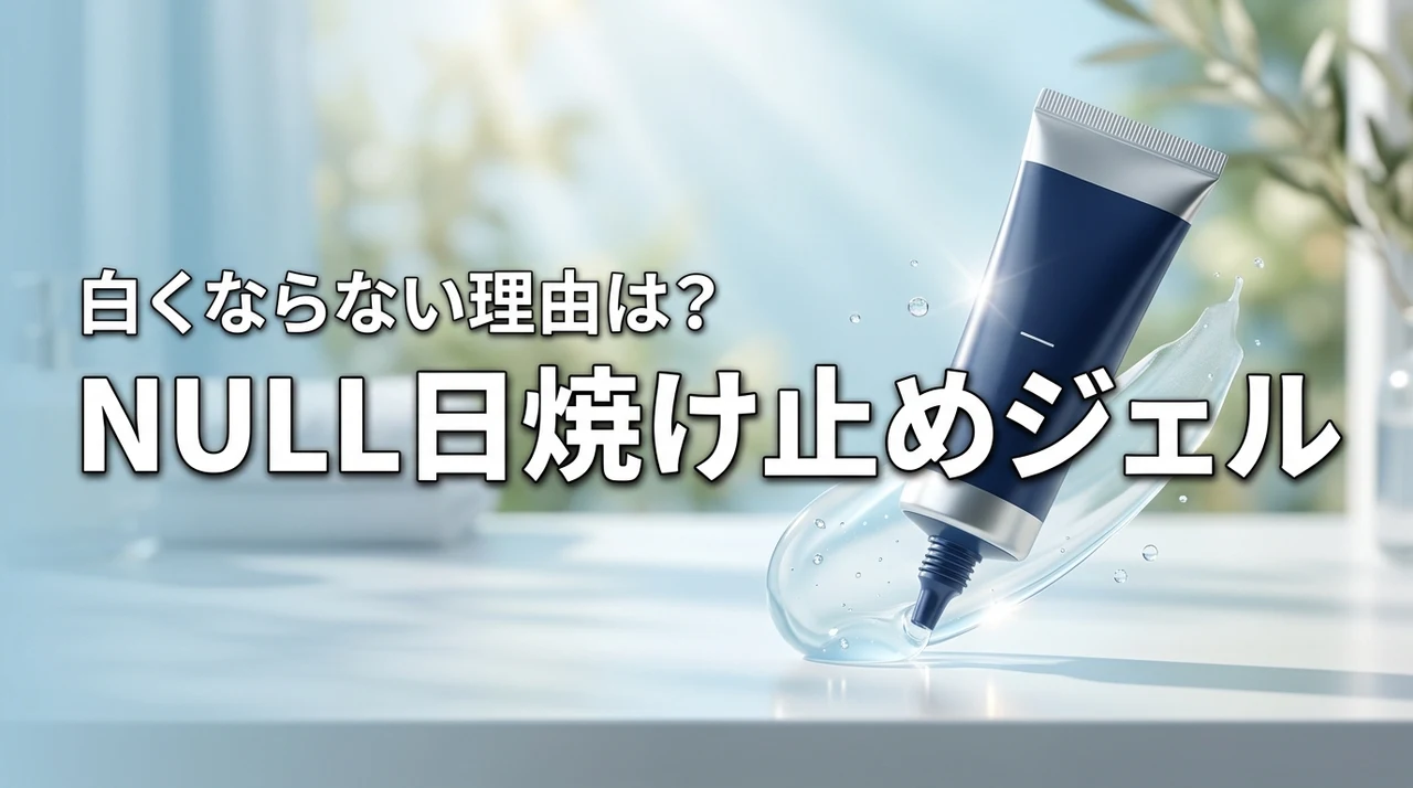日焼け止めで顔が浮くのが嫌な人へ！NULLのジェルが白くならない理由は本当？