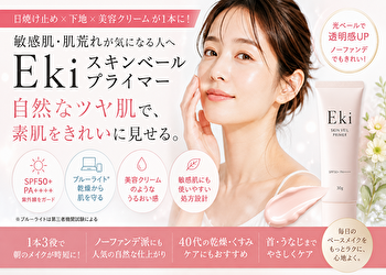 「その肌荒れ、朝の下地が原因かも？」敏感肌がEki スキンベールプライマーに注目する理由