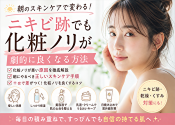 朝のスキンケア、順番ミスしてない？ニキビ跡で化粧ノリが悪い人の共通点と改善法