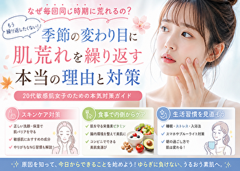 季節の変わり目に毎回肌荒れする人へ｜原因は“スキンケアじゃない”敏感肌のための本当の対策