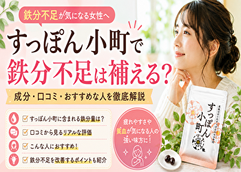 すっぽん小町で鉄分不足は補える？「貧血サプリじゃない」のに人気な理由