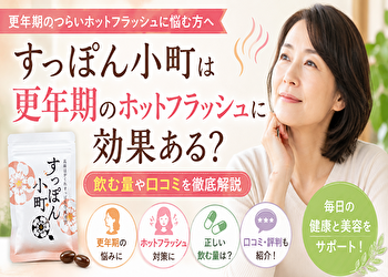 「更年期の汗が止まらない…」すっぽん小町を飲む量でホットフラッシュは変わる？