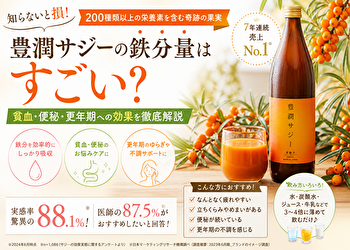 豊潤サジーは本当に鉄分多い？貧血・便秘に悩む女性が“やめた理由と続けた結果”を解説