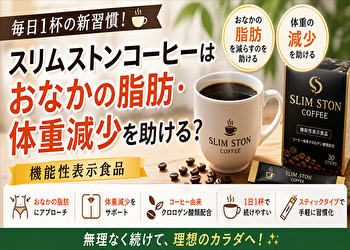 スリムストンコーヒーは意味ない？おなかの脂肪・体重減少に効く人・効かない人の違い