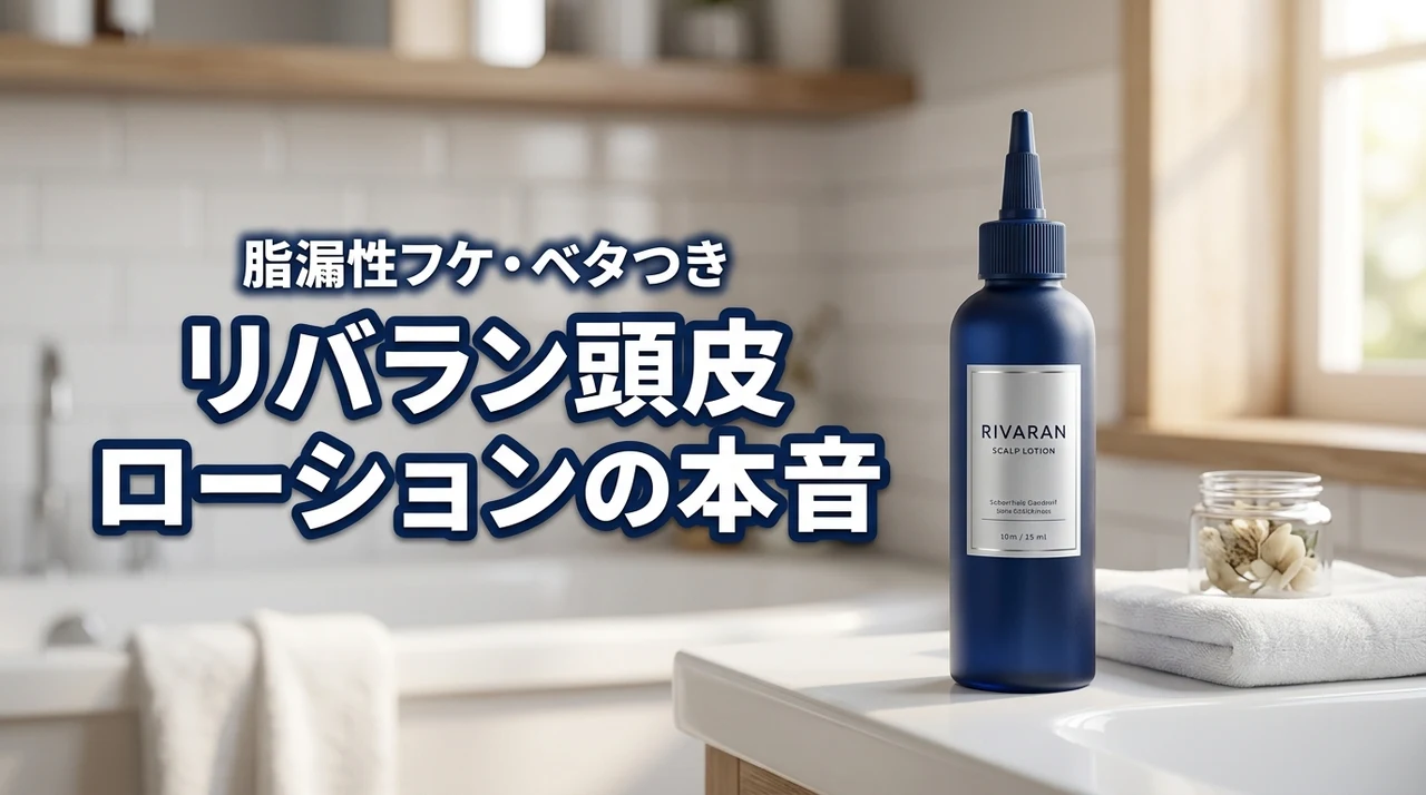 脂漏性でベタつくフケが気になる方へ！リバランの頭皮ローションを試した本音