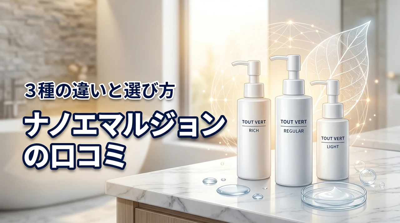 トゥヴェール ナノエマルジョンの口コミを調査！3種類の違いと失敗しない選び方
