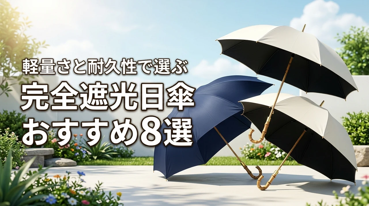 日傘（完全遮光タイプ）のおすすめ8選！軽量さと耐久性で選ぶ後悔しない一本