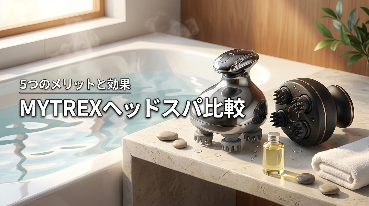 MYTREXの新感覚ヘッドスパを使ってみた効果は？5つのメリットと2モデルを比較
