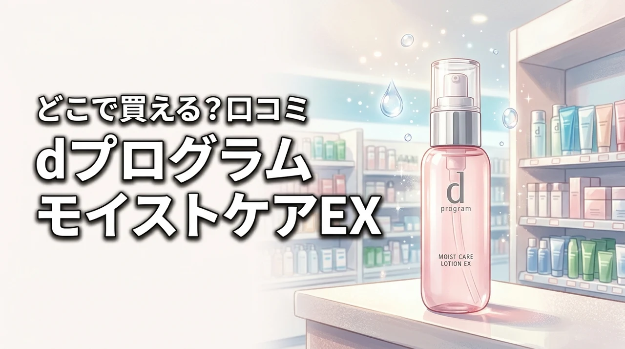 dプログラム モイストケア ローション EXはどこで買える？口コミや潤う肌への近道