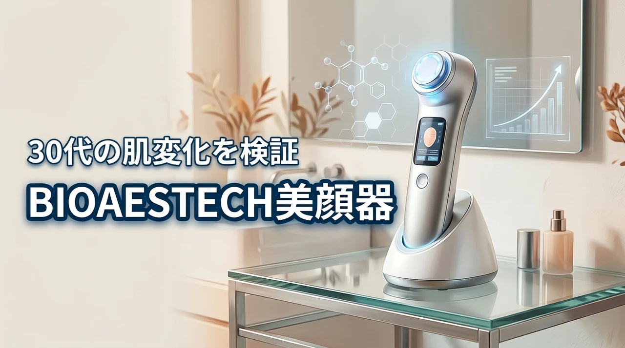 実証で肌を変える！高機能スキンケアBIOAESTECH美顔器テクノロジー、30代が試してみた