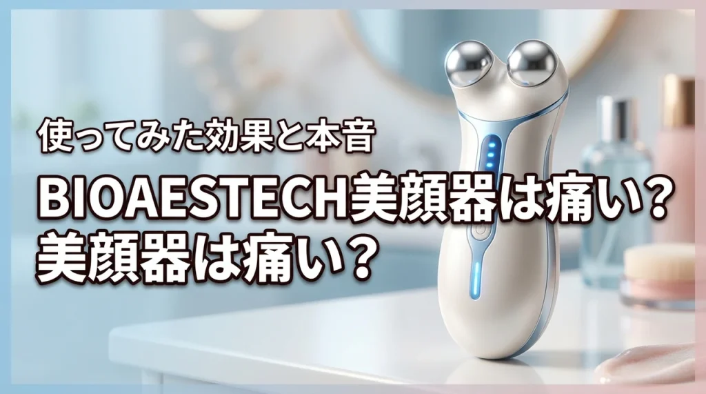 BIOAESTECH美顔器は痛い？低周波スキンケア美容家電を使ってみた効果と本音