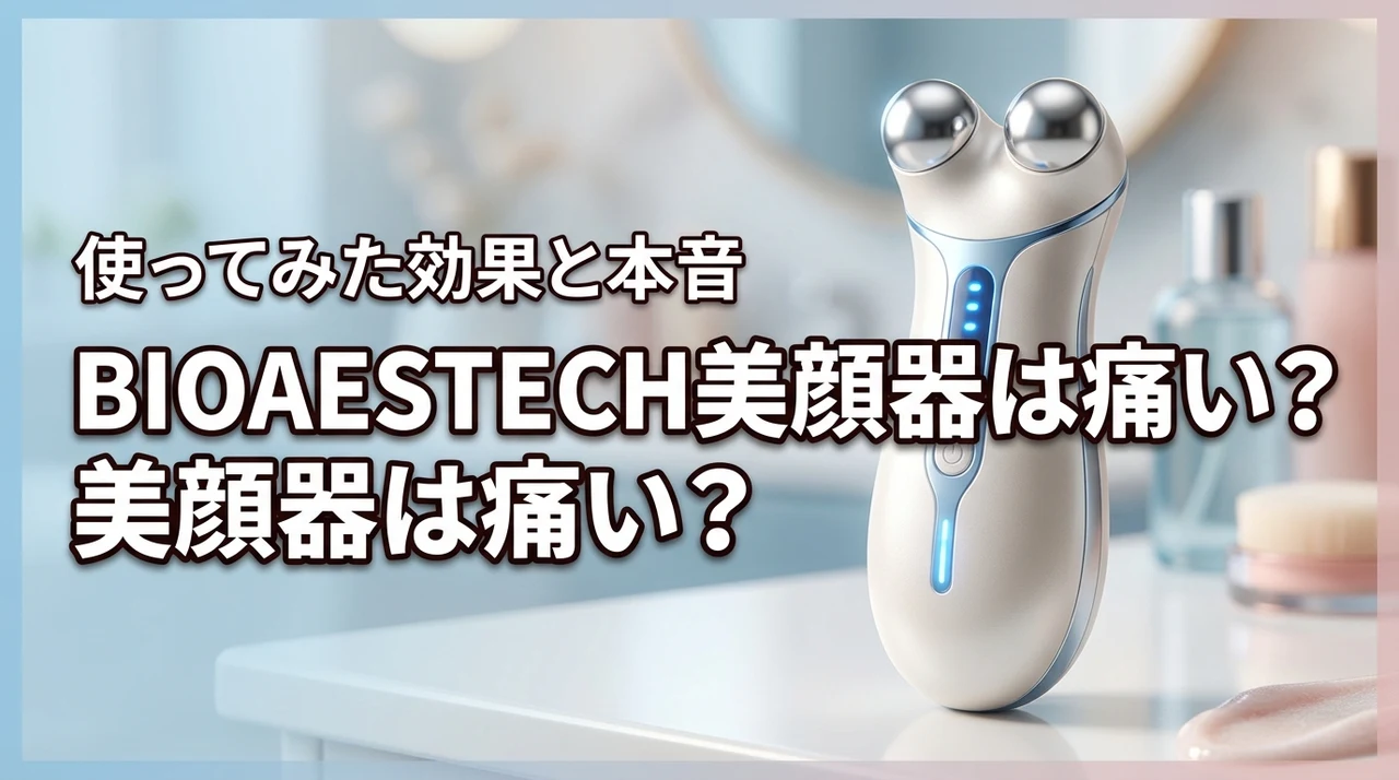 BIOAESTECH美顔器は痛い？低周波スキンケア美容家電を使ってみた効果と本音
