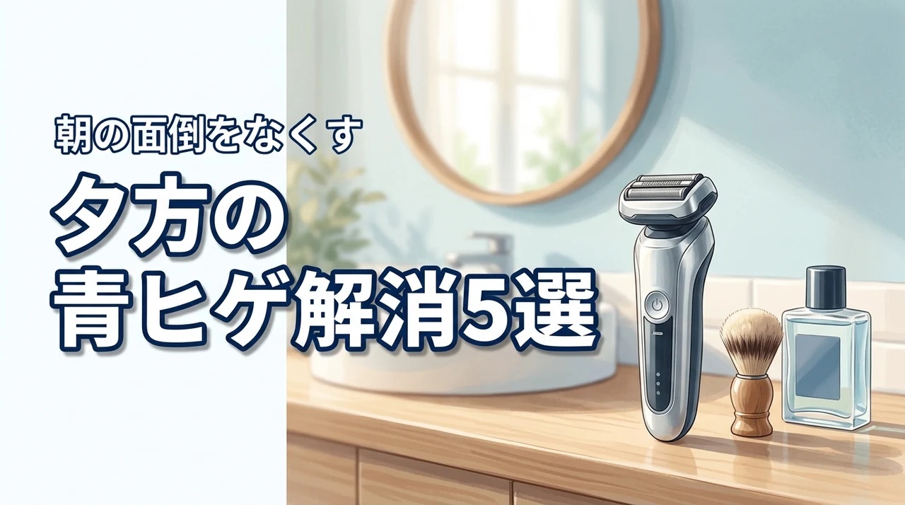 毎朝のヒゲ剃りが面倒な人必見！夕方に目立つ青ヒゲを解消する5つの対策を解説