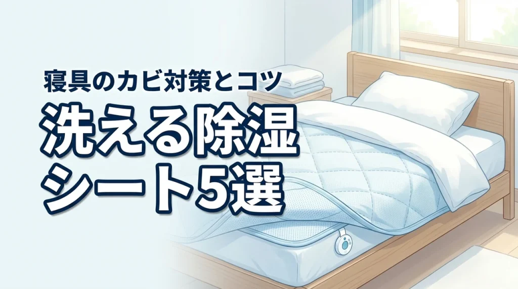 洗える除湿シートおすすめ5選｜寝具のカビ対策に役立つメリットと長持ちさせるコツ