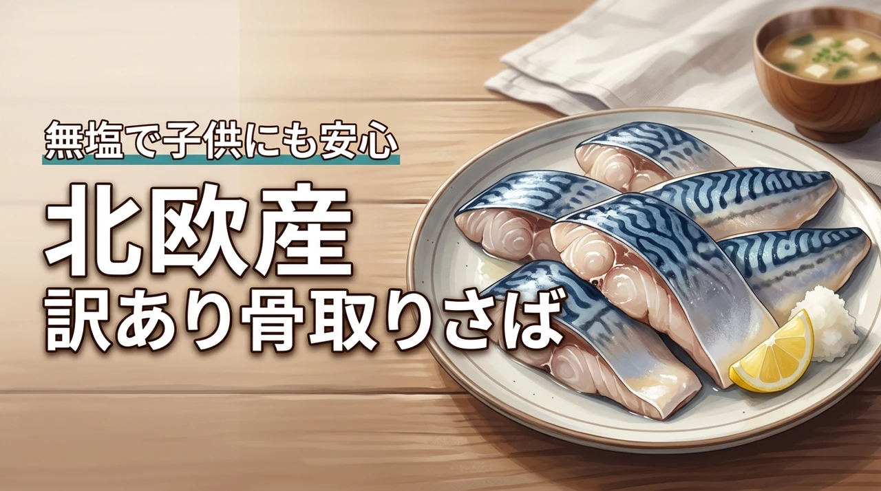 北欧産〈無塩〉訳あり骨取りさばは子供にも安心？忙しい毎日の献立に役立つ活用法