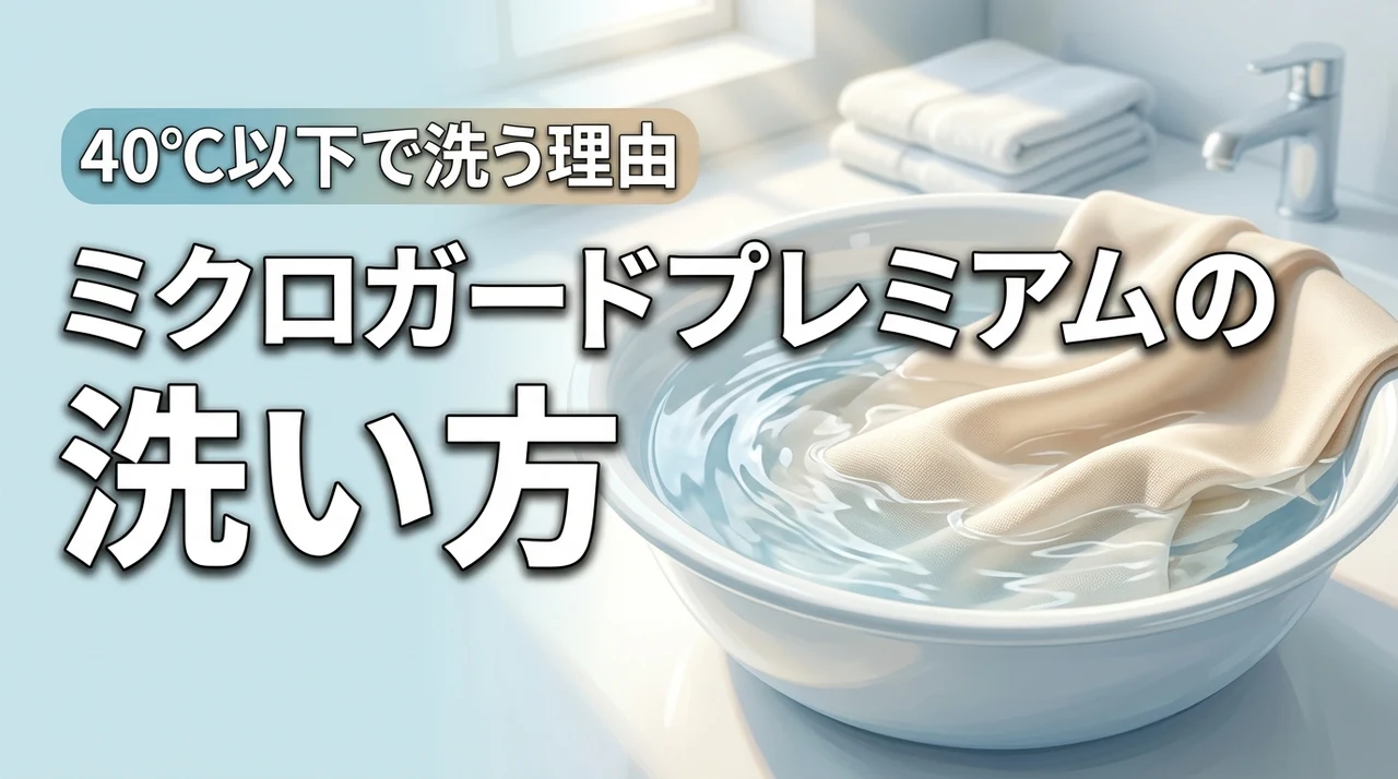 ミクロガードプレミアムの洗い方！水または40℃以下のぬるま湯で洗う3つの理由