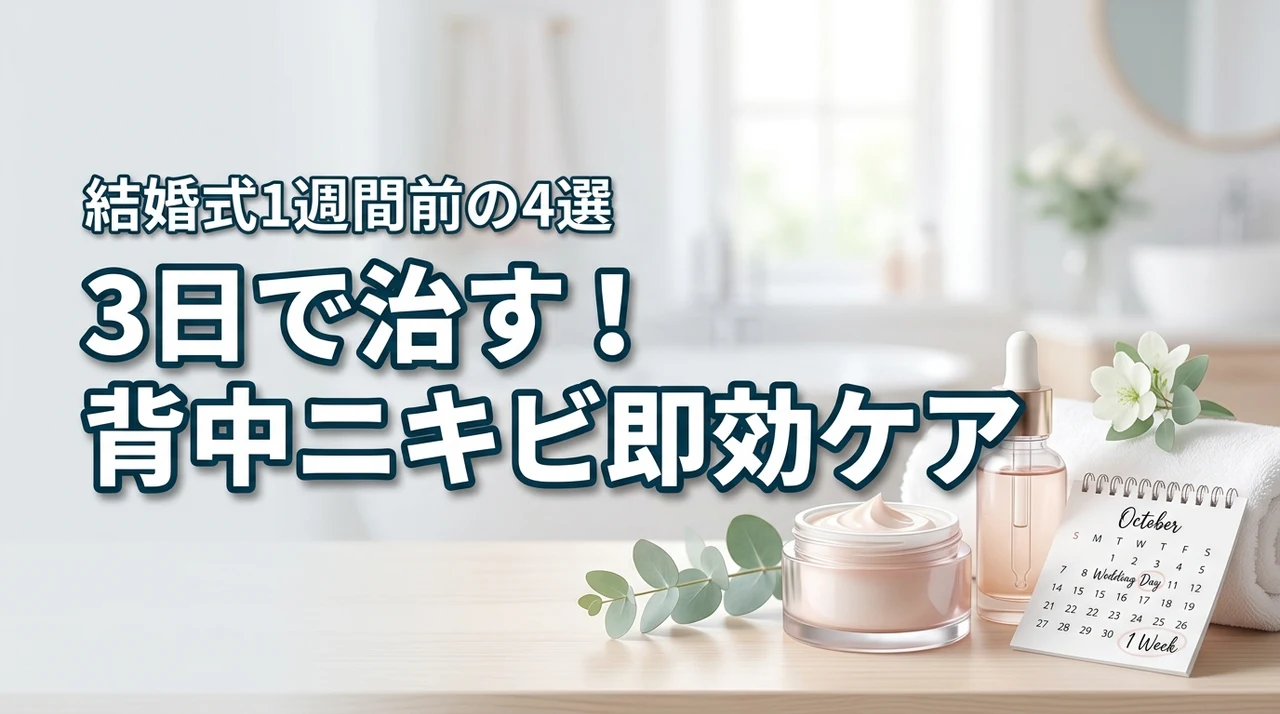 【結婚式1週間前】背中ニキビを3日で治す即効ケア4選