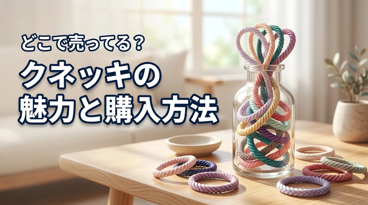 クネッキの魅力と購入方法は？どこで売ってる？読者の疑問を解決