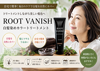 ROOT VANISH 白髪染めカラートリートメントの口コミは本当？評判・使い方・効果を徹底レビュー