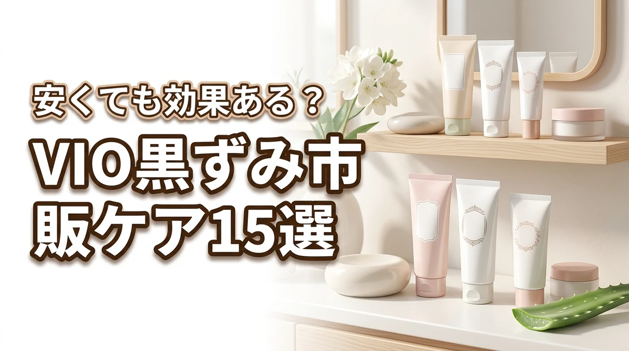 VIO黒ずみの市販ケアは安いのでも効果ある？おすすめ15選