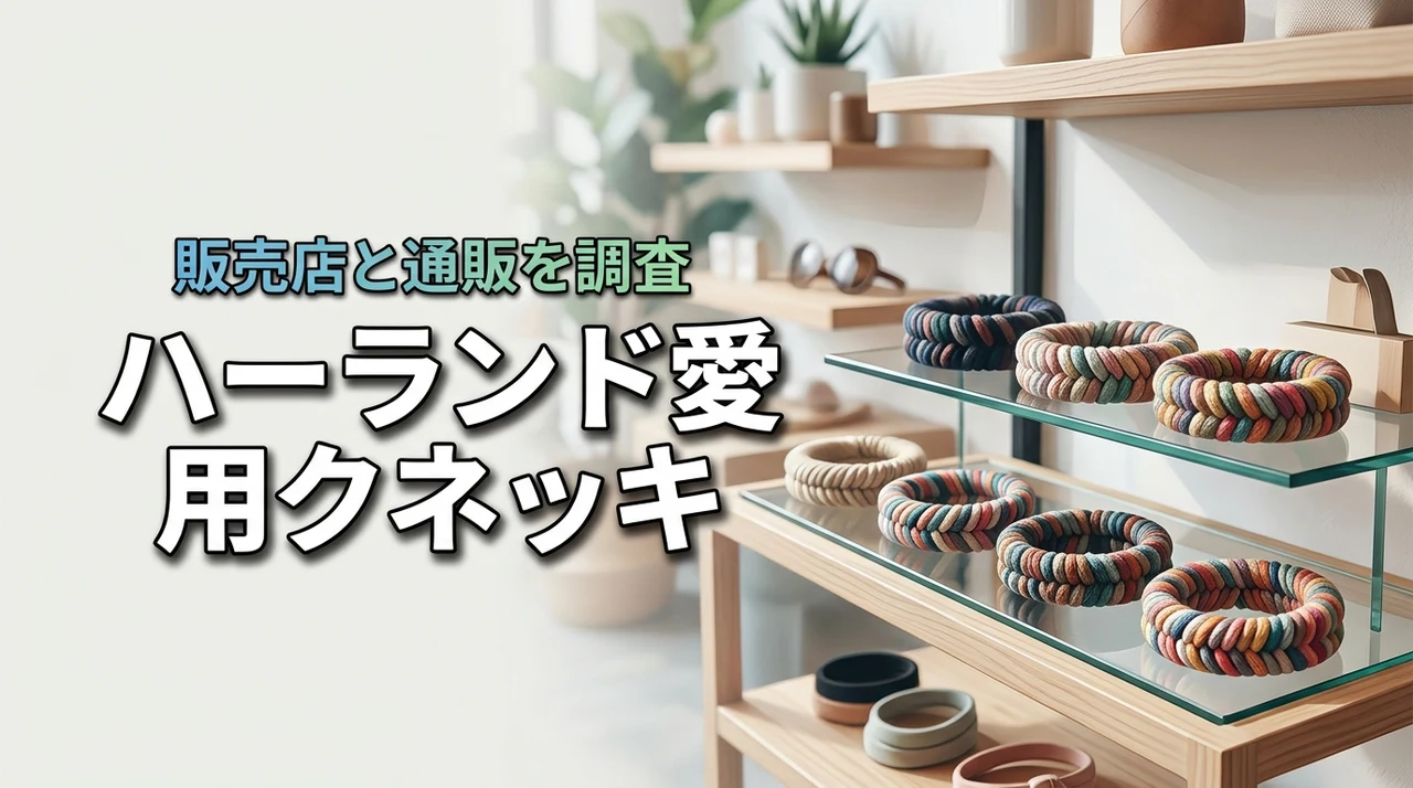 クネッキの取扱店を徹底調査！ハーランド愛用ヘアゴムはどこで売ってる？通販が確実な購入方法