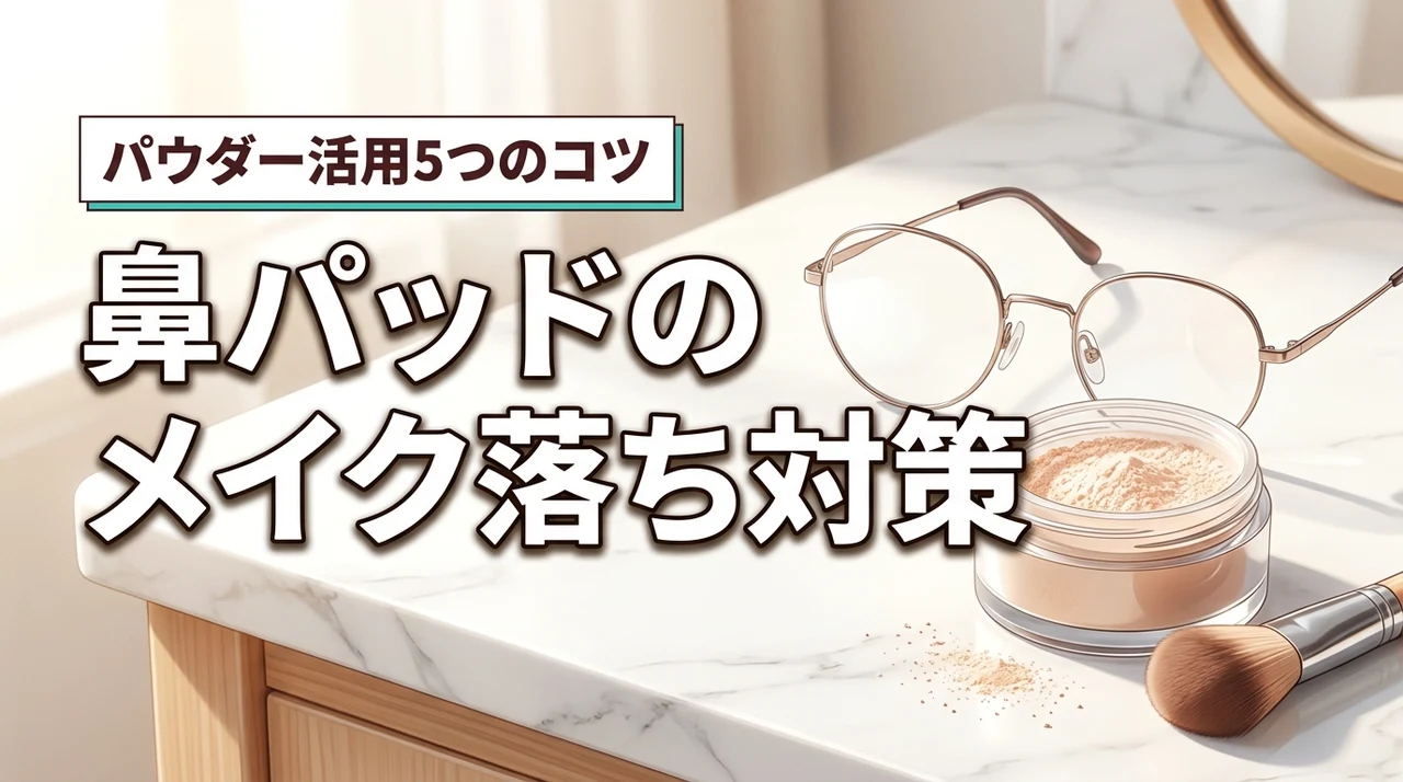 メガネの鼻パッドでメイクが落ちない！パウダーで崩れを防ぐ5つのコツ