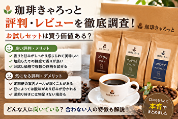 珈琲きゃろっとのお試しは誰向き？評判・レビューで判明した「合う人・合わない人」