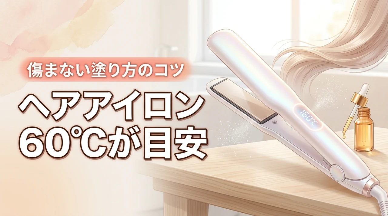 ヘアアイロンの痛み軽減は温度160℃が目安！傷まない塗り方のコツ