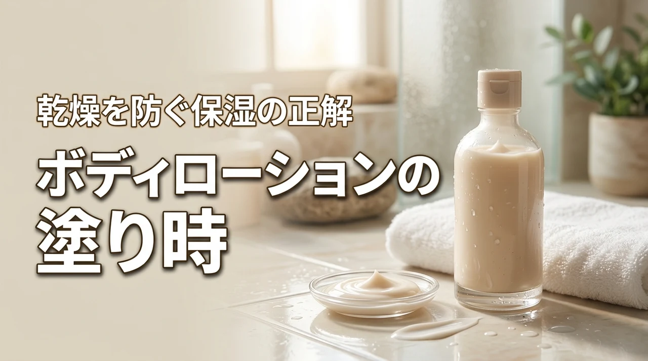 お風呂上がりにボディローションを塗るタイミングはいつ？乾燥が気になる人へ