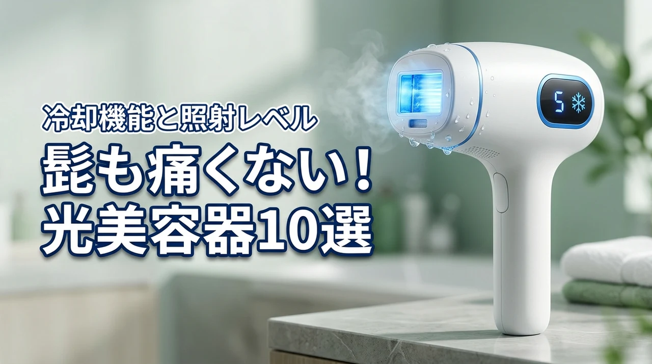 光美容器で髭を痛くない照射レベルに！冷却機能の選び方とおすすめ10選