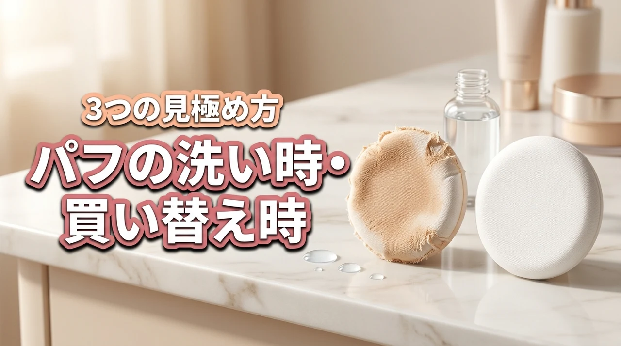 クッションファンデのパフを洗うタイミングと買い替え時期は？3つの見極め方