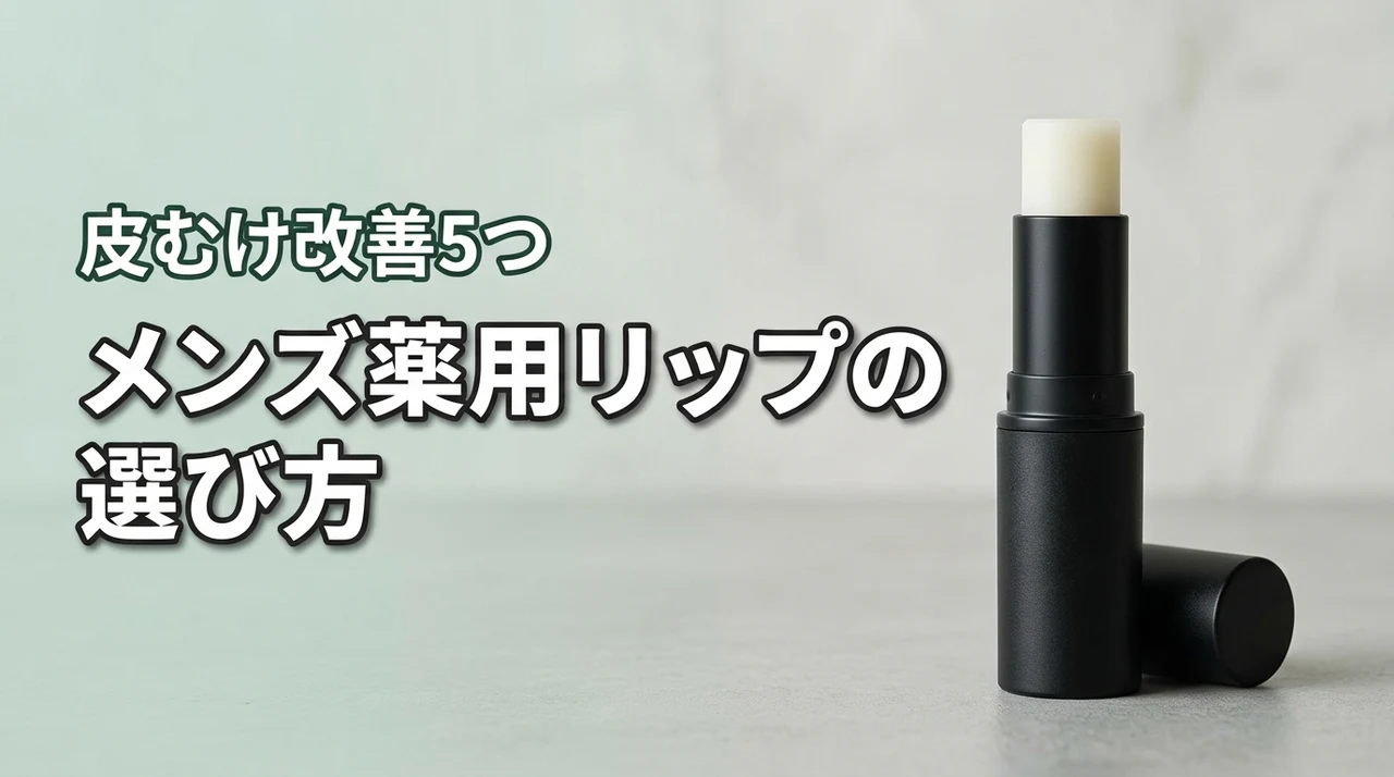 メンズのリップ保湿はツヤなし薬用が正解！皮むけ改善の選び方5つ