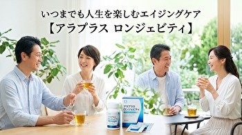 人生を楽しむエイジングケア！アラプラス ロンジェビティの特徴と選び方