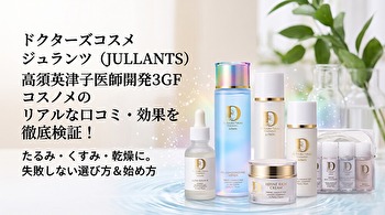 たるみ・くすみに効く？ジュランツの口コミ検証｜皮膚科医発3GFコスメの本音レビュー
