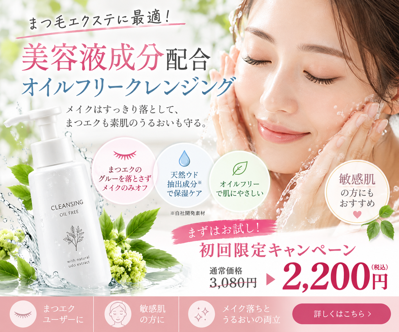 マツエクのクレンジングはオイルフリーがいい？乾燥も気になる人の選び方