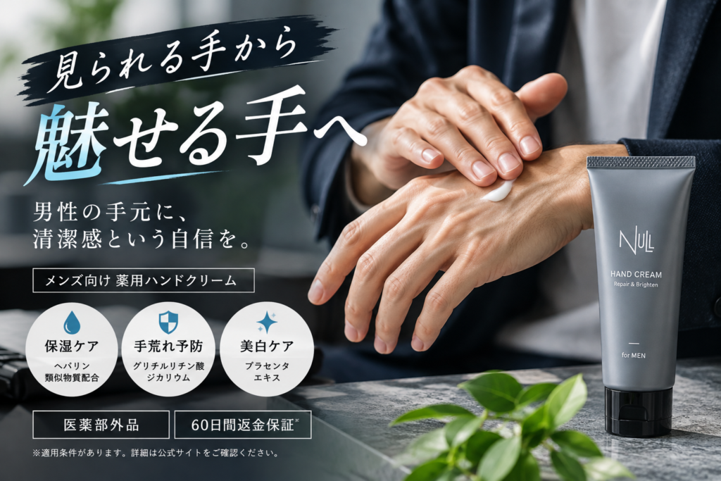 メンズハンドクリームおすすめの選び方｜手荒れ対策で清潔感のある手元へ