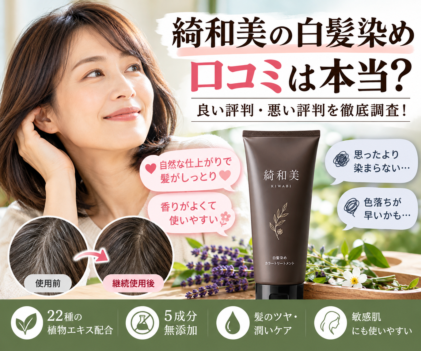 綺和美の白髪染めの口コミは悪い？染まらない評判と本当の実力を検証