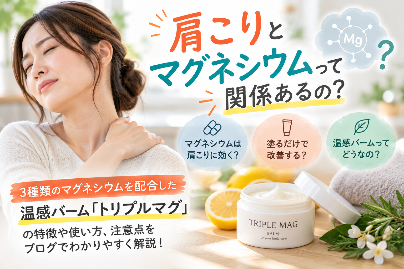 マグネシウムで肩こりは改善する？意外と知らない塗るケアの注意点